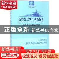 正版 新创企业成长动能整合:网络关系与内部能力 余红剑著 经济日