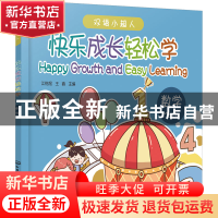 正版 快乐成长轻松学:数学:Math 江楷煜,王鑫 化学工业出版社 9