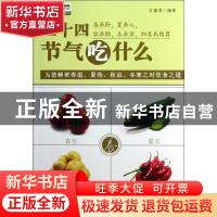 正版 二十四节气吃什么 王健淇编著 湖南科技出版社 978753577611