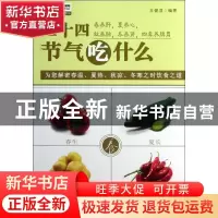 正版 二十四节气吃什么 王健淇编著 湖南科技出版社 978753577611