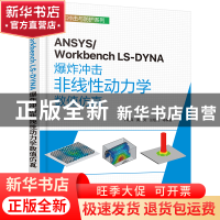 正版 ANSYS/Workbench LS-DYNA爆炸冲击非线性动力学数值仿真 卞