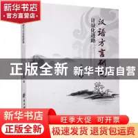 正版 汉语方言研究计量化进路 汤朝菊 电子科技大学出版社 978756