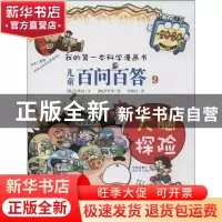 正版 儿童百问百答:9:大脑探险 (韩)安英柱文 二十一世纪出版社 9