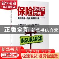 正版 保险这样卖才对:保险销售人员超级情景训练 晋鹏编著 中国