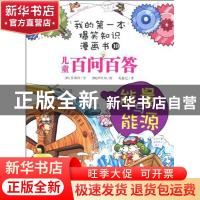 正版 儿童百问百答:10:能量与能源 (韩)安英柱文 二十一世纪出版