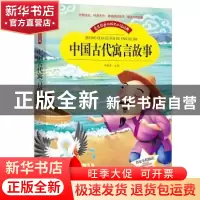 正版 爱不释手的成长必读经典:中国古代寓言故事 邓敏华 黑龙江美