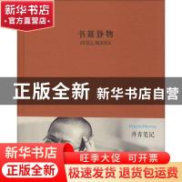正版 丹青笔记:书籍静物:Still books 华安 中国文联出版社 97875