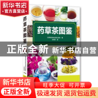 正版 药草茶图鉴 日本株式会社主妇之友社 北京美术摄影出版社 97