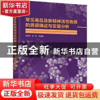 正版 常见毒品及新精神活性物质的质谱确证与定量分析 高利生、