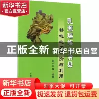 正版 乳源瑶族自治县耕地地力评价与利用 张宇平 中国农业出版社