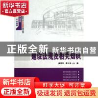 正版 建设法规及相关知识 唐茂华,谭小斌主编 北京大学出版社 97