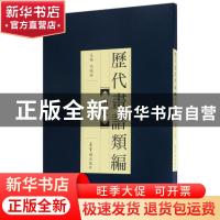 正版 历代画谱类编:一:山水 冯晓林主编 荣宝斋出版社 9787500319