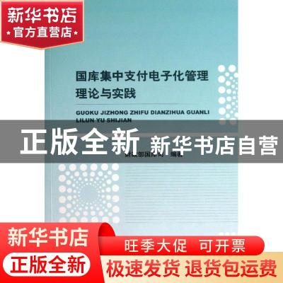 正版 国库集中支付电子化管理理论与实践 财政部国库司 编 经济科