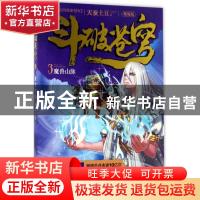 正版 斗破苍穹:精编版:3:魔兽山脉 天蚕土豆 湖南少年儿童出版社