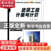 正版 建筑工程计量与计价 张叶田主编 北京大学出版社 9787301228