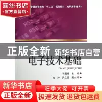 正版 电子技术基础 马国瀚主编 中国电力出版社 9787512345881 书