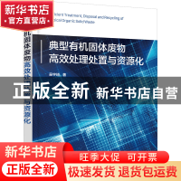 正版 典型有机固体废物高效处理处置与资源化 吴宇琦 化学工业出