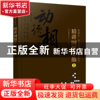 正版 精讲围棋手筋:1 编者:李昌镐围棋研究室|责编:史懿 化学工业