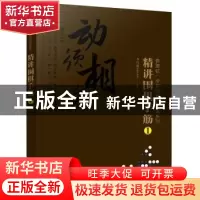 正版 精讲围棋手筋:1 编者:李昌镐围棋研究室|责编:史懿 化学工业