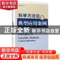 正版 科学方法论及典型应用案例 傅诚德主编 石油工业出版社 9787