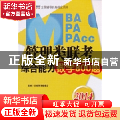 正版 MBA MPA MPAcc管理类联考综合能力数学800题:2014 刘博,陈