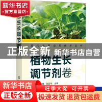 正版 植物生长调节剂卷 金静,孙家隆,张茹琴 化学工业出版社 9787