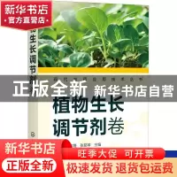 正版 植物生长调节剂卷 金静,孙家隆,张茹琴 化学工业出版社 9787