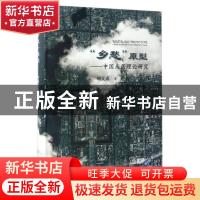 正版 “乡愁”原型:中国人居理论研究:study on Chinese human se