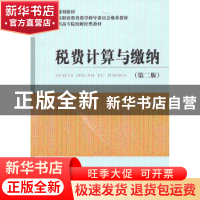 正版 税费计算与缴纳 傅文清 主编 经济科学出版社 9787514135862