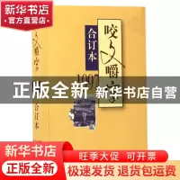 正版 1997年《咬文嚼字》合订本(平装) 咬文嚼字编辑部 上海文艺