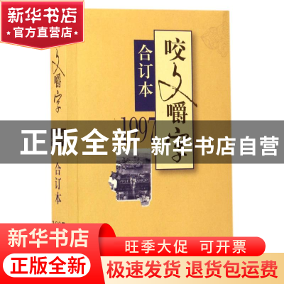 正版 1997年《咬文嚼字》合订本(平装) 咬文嚼字编辑部 上海文艺