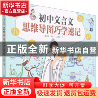 正版 初中文言文思维导图巧学速记 胡善恩 化学工业出版社 978712