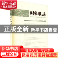 正版 国家航海第二十九辑 上海中国航海博物馆 上海古籍出版社 97