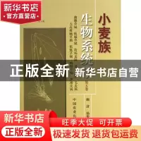 正版 小麦族生物系统学:第五卷:曲穗草属 披碱草属 牧场麦属 冠毛