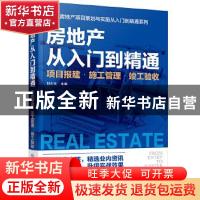 正版 房地产从入门到精通——项目报建·施工管理·竣工验收 刘少文