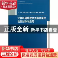 正版 计算机辅助教学多媒体课件设计制作与应用 蔡永华主编 清华