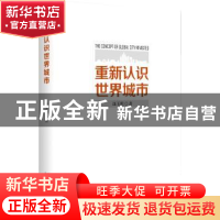 正版 重新认识世界城市 连玉明著 当代中国出版社 9787515402710