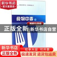 正版 食物中毒的预防与急救 浙江省现代科普宣传研究中心编 科学