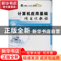 正版 计算机应用基础项目化教程 刘旭萍,蒋立彪,周西军主编 航