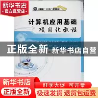 正版 计算机应用基础项目化教程 刘旭萍,蒋立彪,周西军主编 航
