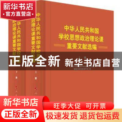 正版 中华人民共和国学校思想政治理论课重要文献选编 《中华人民