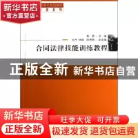 正版 合同法律技能训练教程 黄箭主编 清华大学出版社 9787302324
