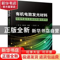 正版 有机电致发光材料:双极性蓝光主体材料量化研究 编者:武洁/