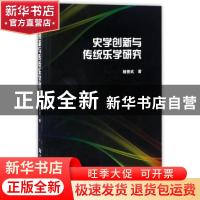 正版 史学创新与传统乐学研究 杨善武著 河南大学出版社 97875649