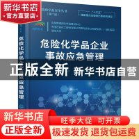 正版 危险化学品企业事故应急管理(第2版)/危险化学品安全丛书 孙