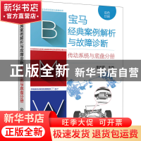 正版 宝马经典案例解析与故障诊断 传动系统与底盘分册 李培军 化