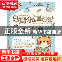 正版 想画什么画什么:涂涂猫创意简笔画 涂涂猫 中国致公出版社 9