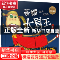 正版 蒂娜大胃王 [爱尔兰]保罗·墨菲 化学工业出版社 97871223915