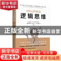 正版 逻辑思维 [日]顾彼思商学院,[日]嶋田毅 北京时代华文书局有