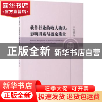 正版 软件行业的收入确认:影响因素与盈余质量:determinants and